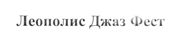 леополис джаз фест