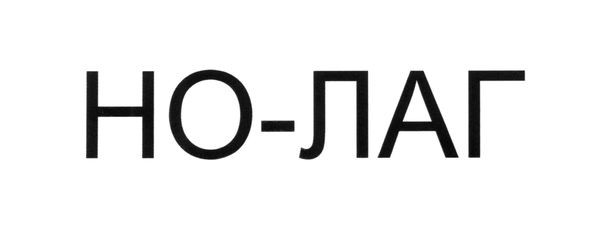 но-лаг