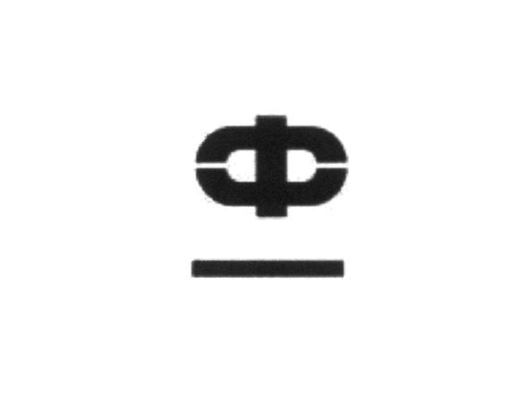 ф