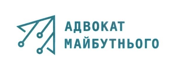 адвокат майбутнього