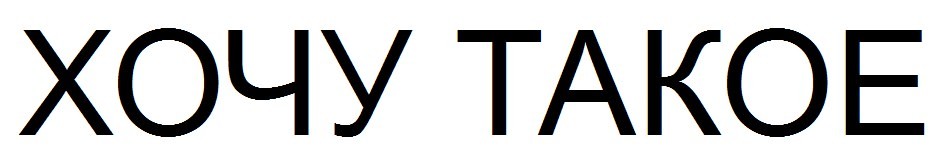 хочу такое