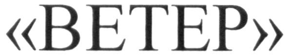 ветер