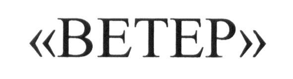 ветер