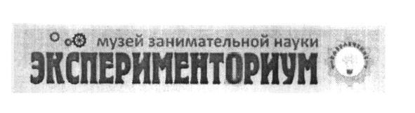 музей занимательной науки