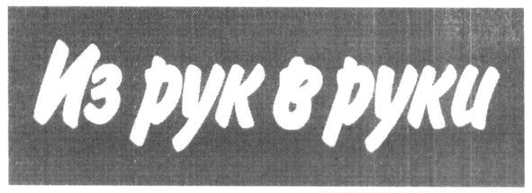 из рук в руки