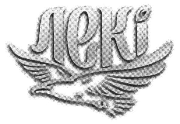лекі