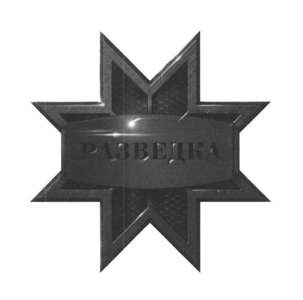 разведка