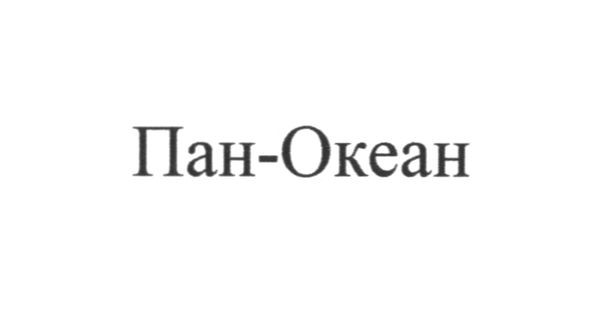 пан-океан