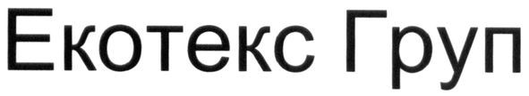 екотекс груп