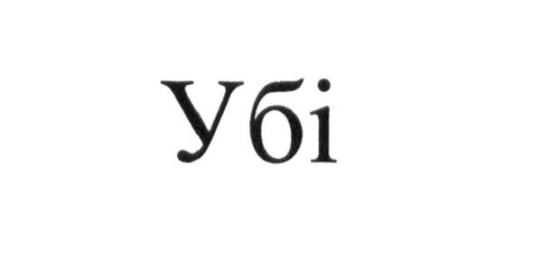 убі