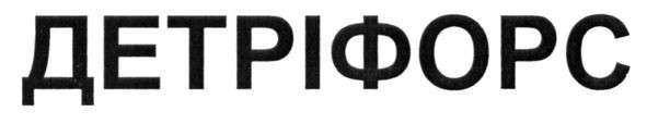 детріфорс