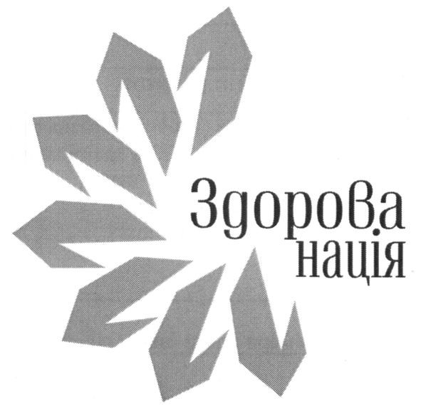 здорова нація