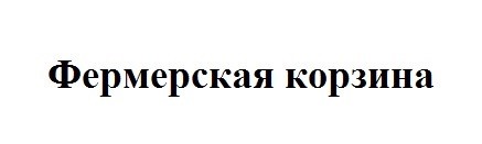фермерская корзина