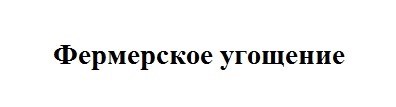 фермерское угощение