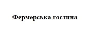 фермерська гостина