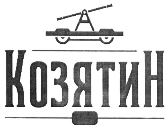 козятин