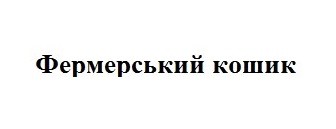 фермерський кошик