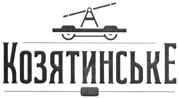 козятинське