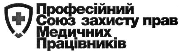 професійний союз захисту прав медичних працівників