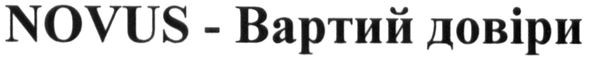 вартий довіри