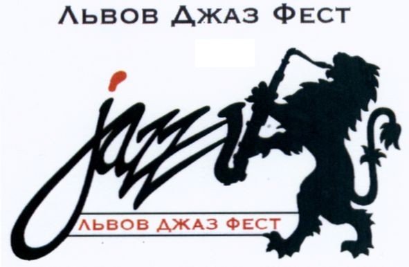 львів джаз фест