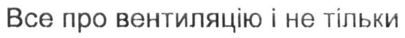все про вентиляцію і не тільки
