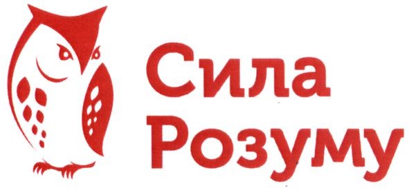 сила розуму