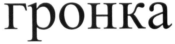гронка