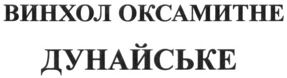 винхол оксамитне дунайське