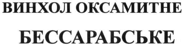 винхол оксамитне бессарабське