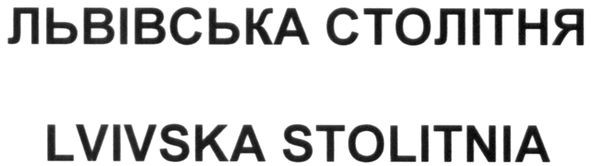 львівська столітня