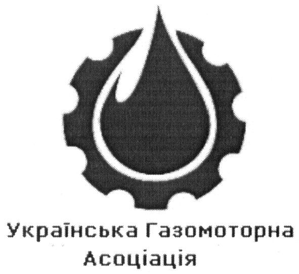 українська газомоторна асоціація