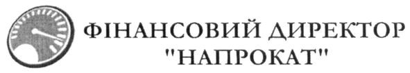 фінансовий директор напрокат