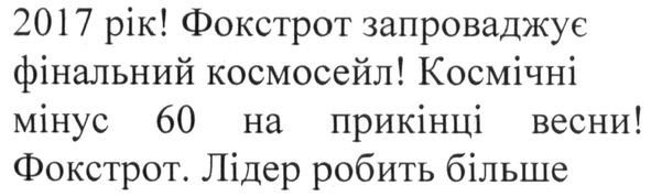 фокстрот запроваджує фінальний космосейл!
