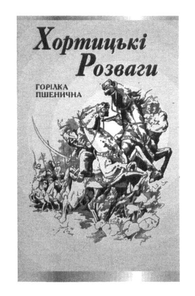 хортицькі розваги