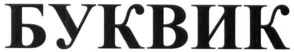 буквик