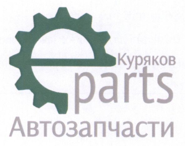 куряков автозапчасти