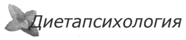диета психология