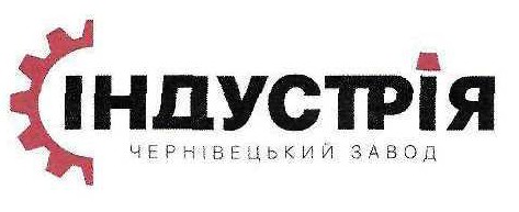 індустрія чернівецький завод
