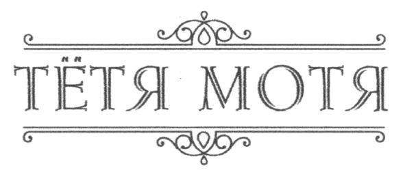 тётя мотя