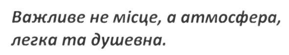 важливе не місце, а атмосфера, легка та душевна