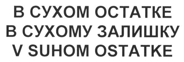 в сухому залишку