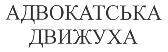 адвокатська движуха