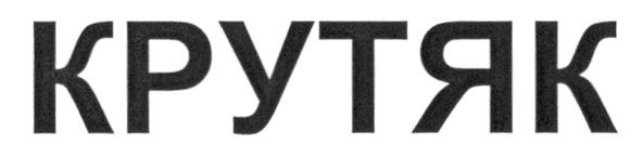 крутяк