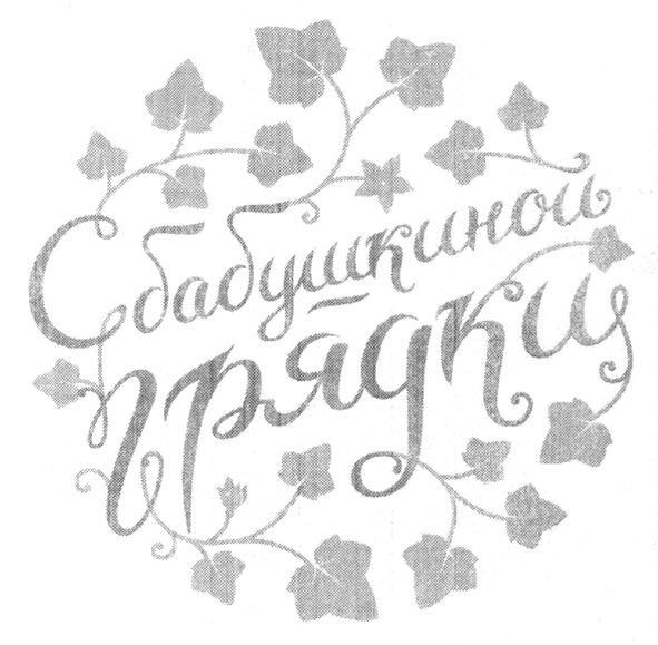 с бабушкиной грядки