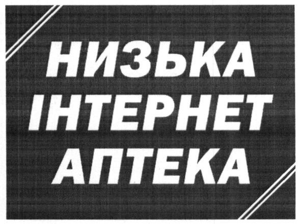 низька інтернет аптека