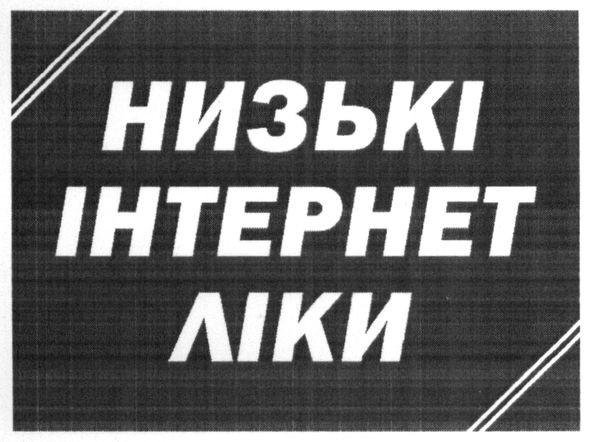 низькі інтернет ліки