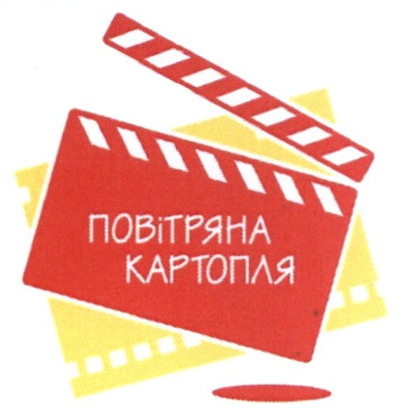 повітряна картопля