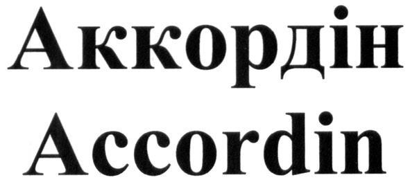 аккордін