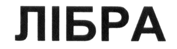 лібра